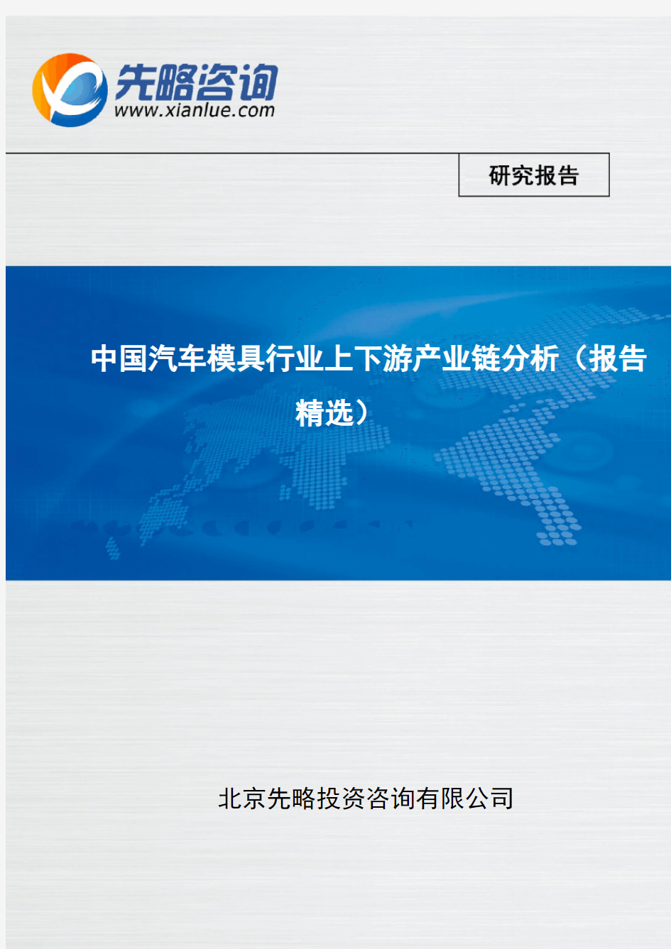 中国汽车模具行业上下游产业链分析(报告精选)