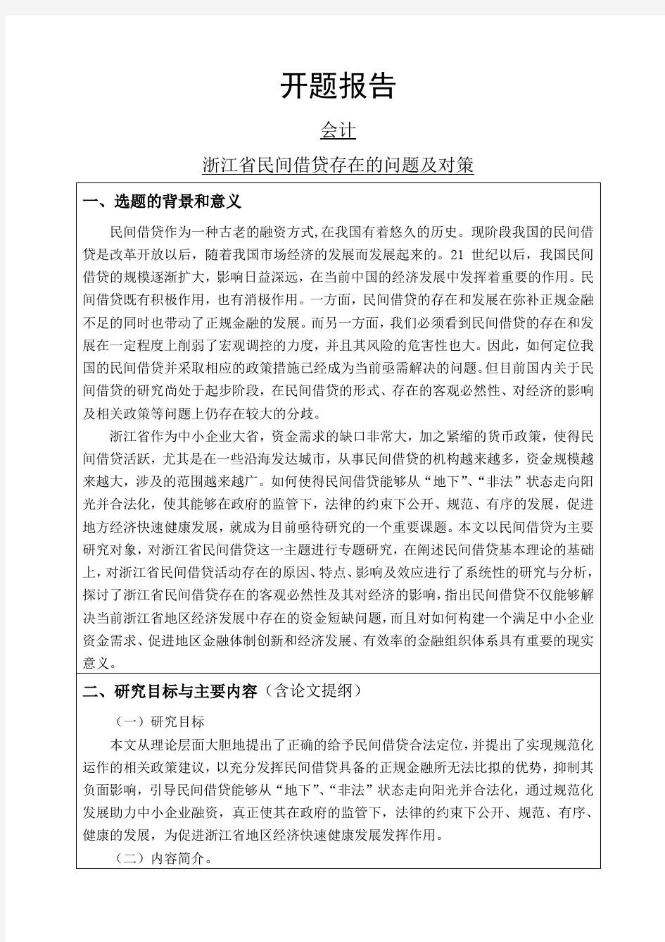 浙江省民间借贷存在的问题及对策开题报告