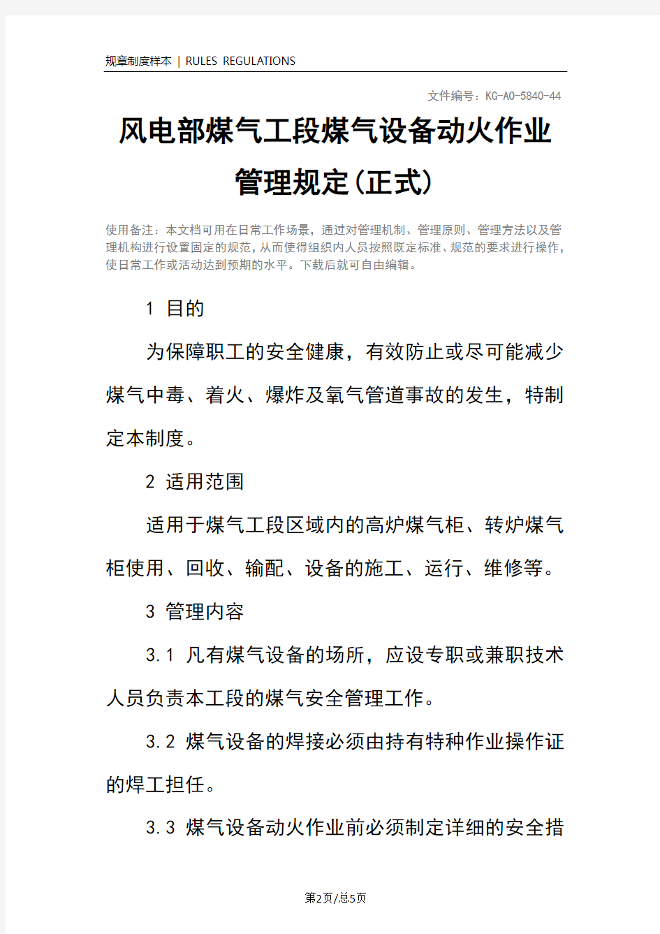 风电部煤气工段煤气设备动火作业管理规定(正式)