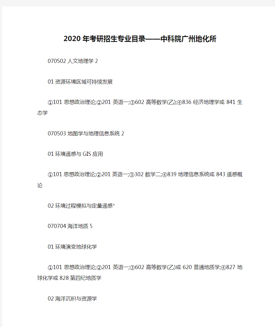 2020年考研招生专业目录——中科院广州地化所