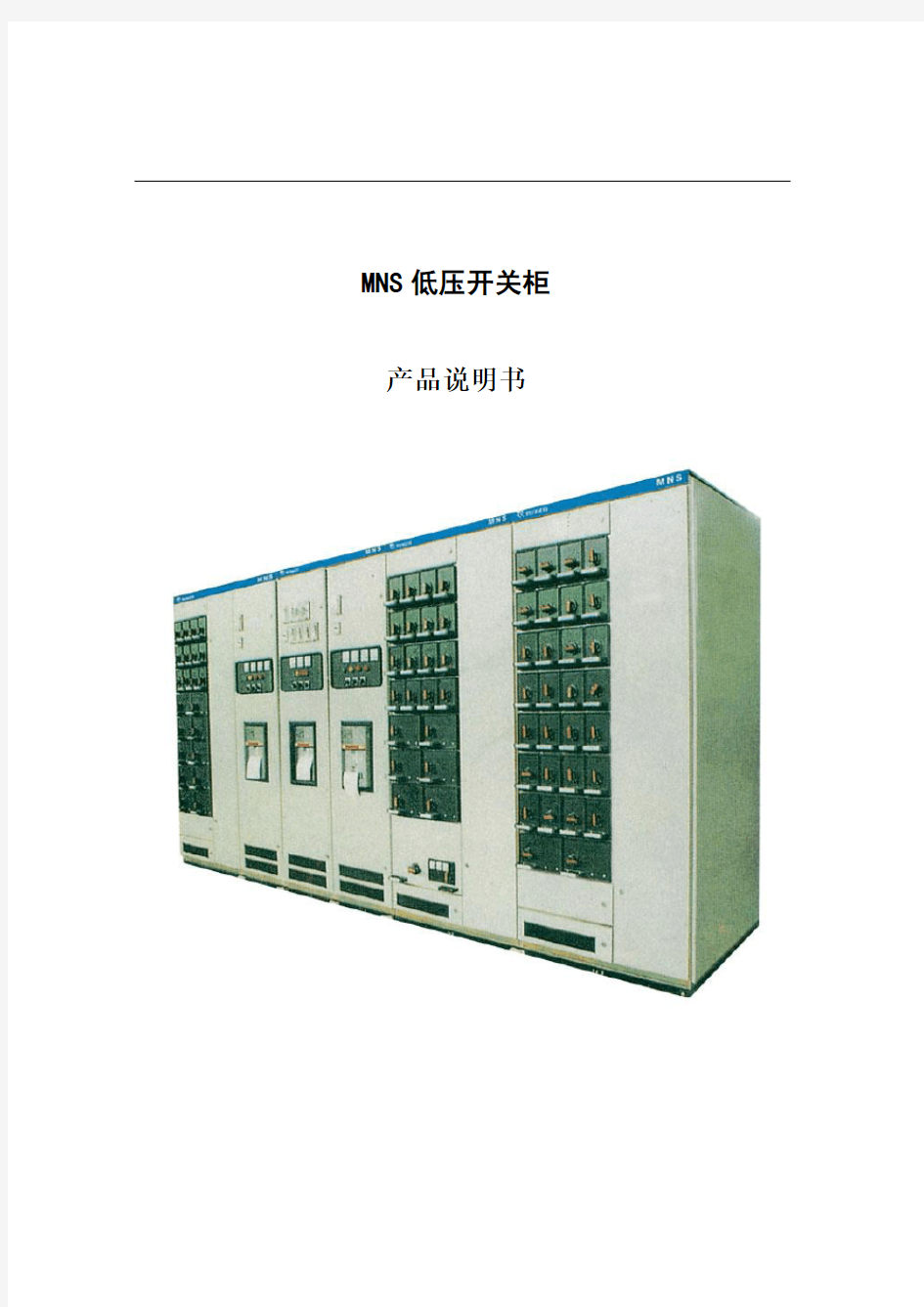 2019年MNS低压抽屉柜技术手册