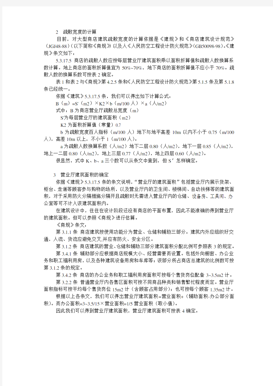 商业建筑疏散宽度计算