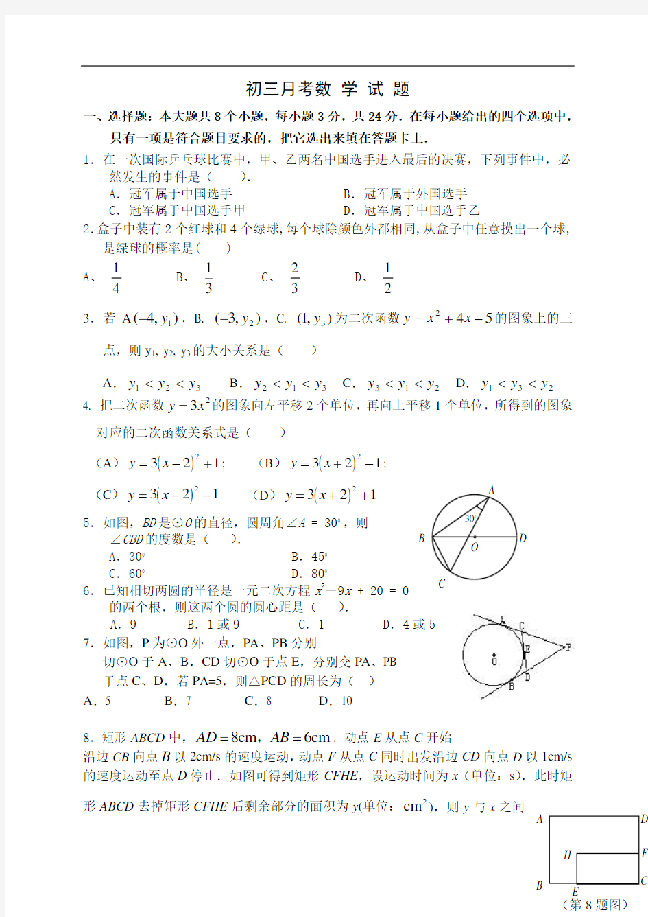 初三数学月考试卷