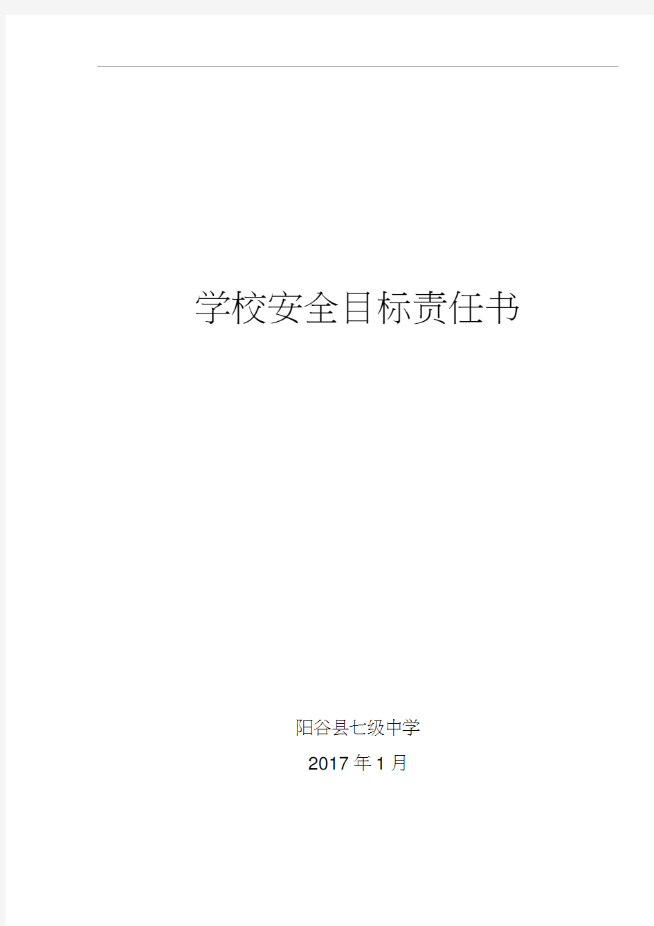 学校安全目标责任书.docx