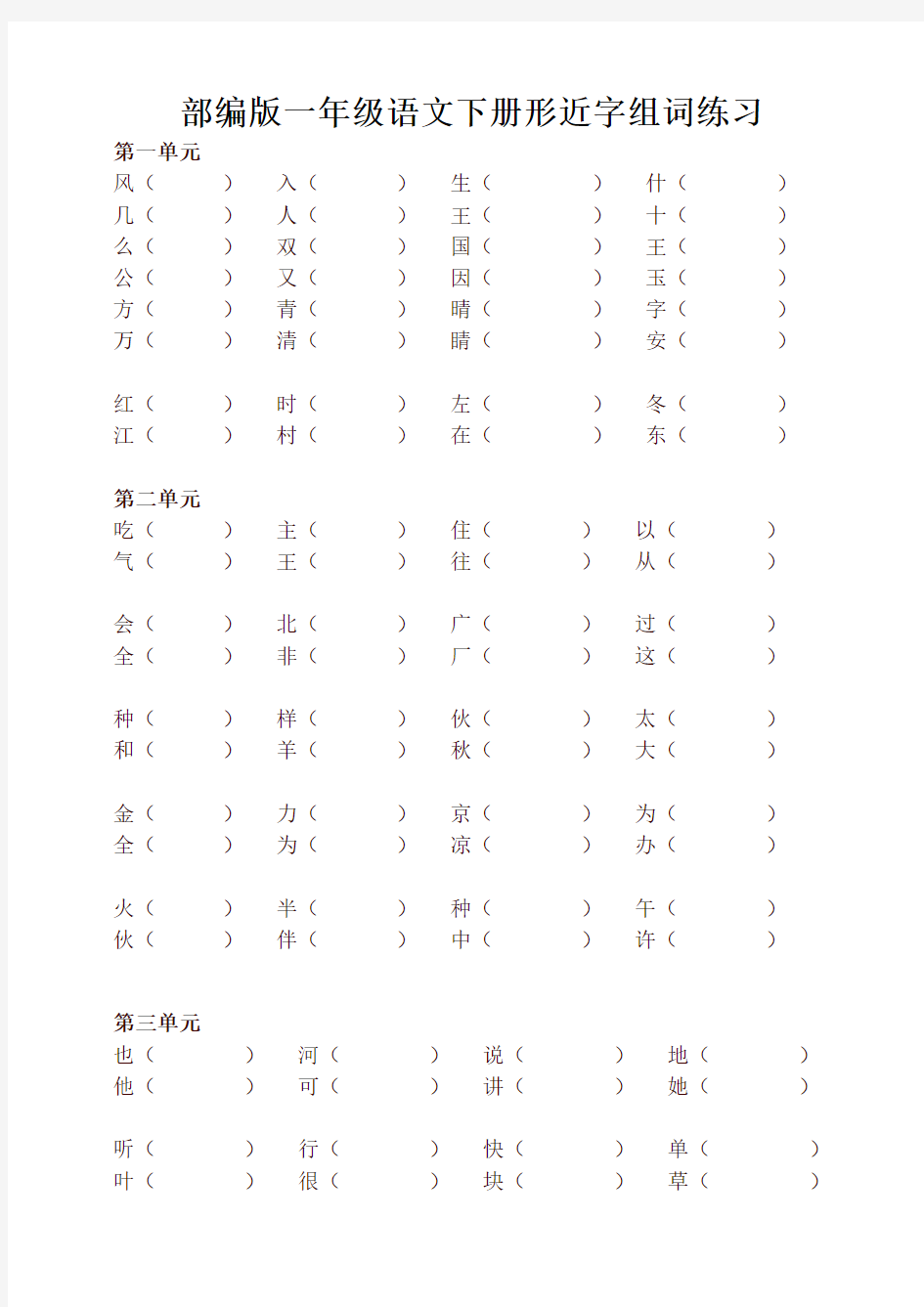 2020年部编版一年级语文下册形近字组词练习