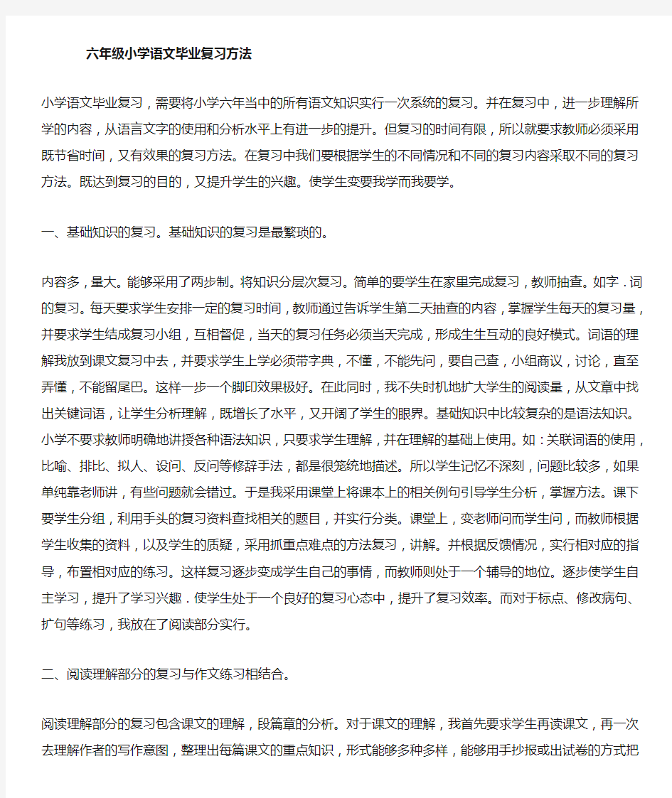 小学语文毕业复习方法