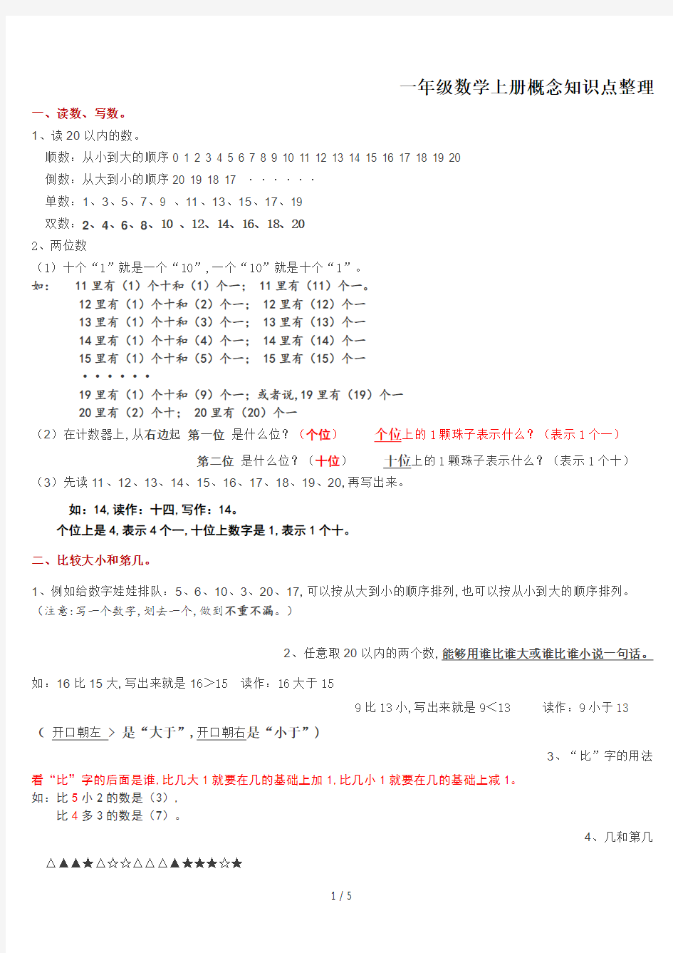 一年级数学上册概念知识点整理