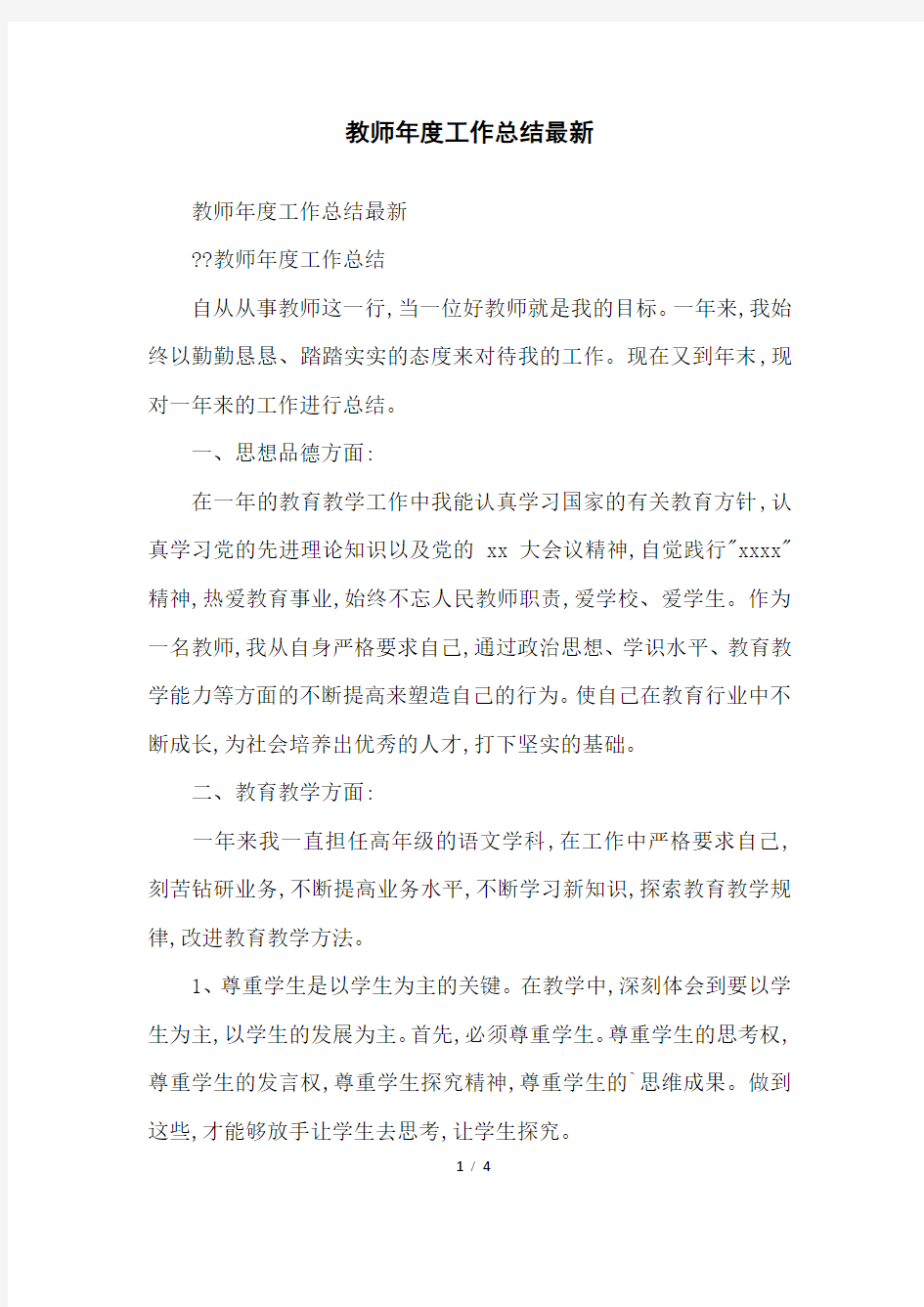 教师年度工作总结