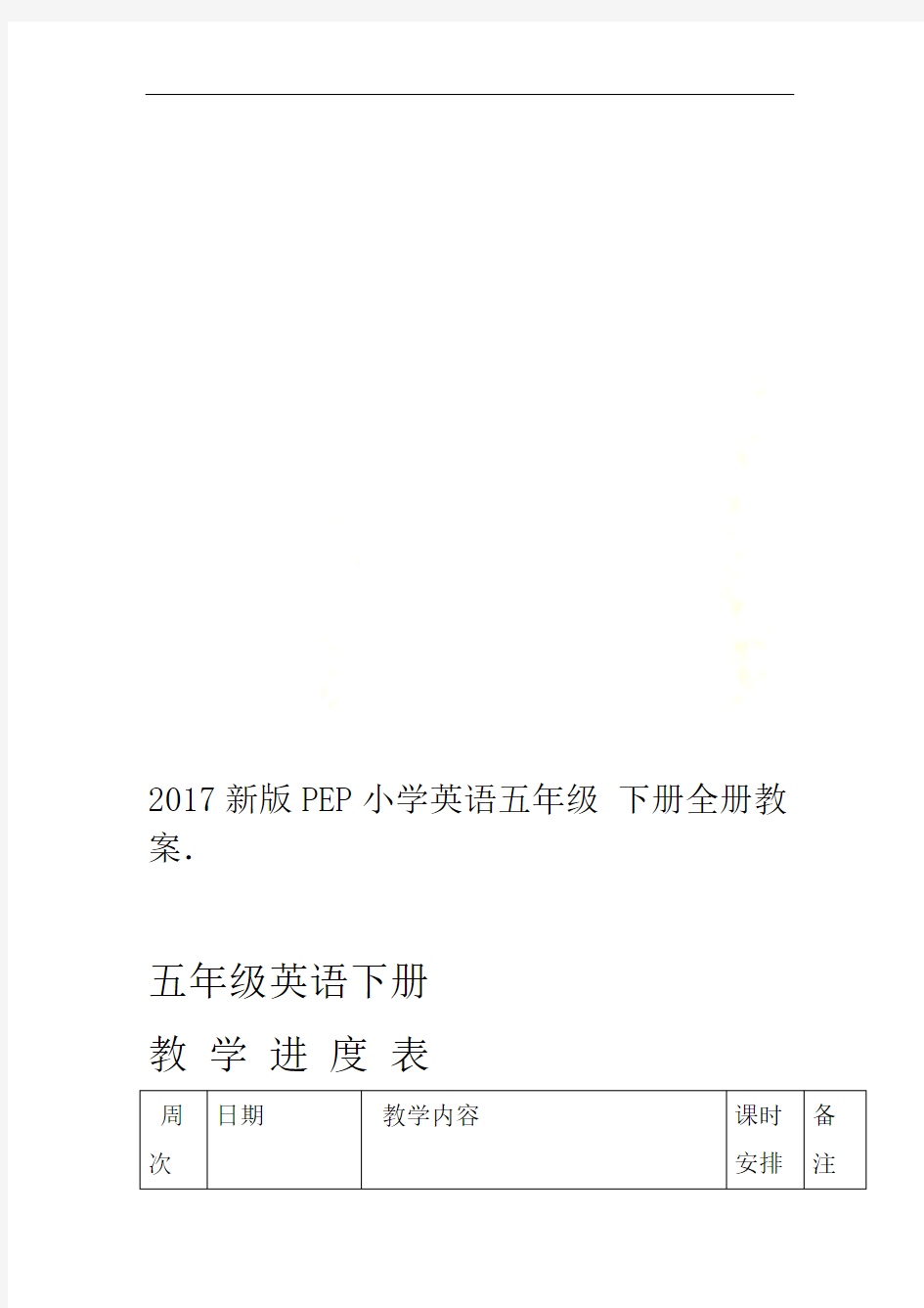 2017新版PEP小学英语五年级下册全册教案