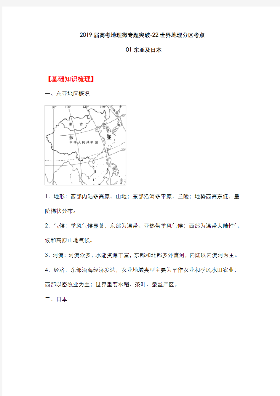 2019届高考地理微专题突破-22世界地理分区考点 01东亚及日本