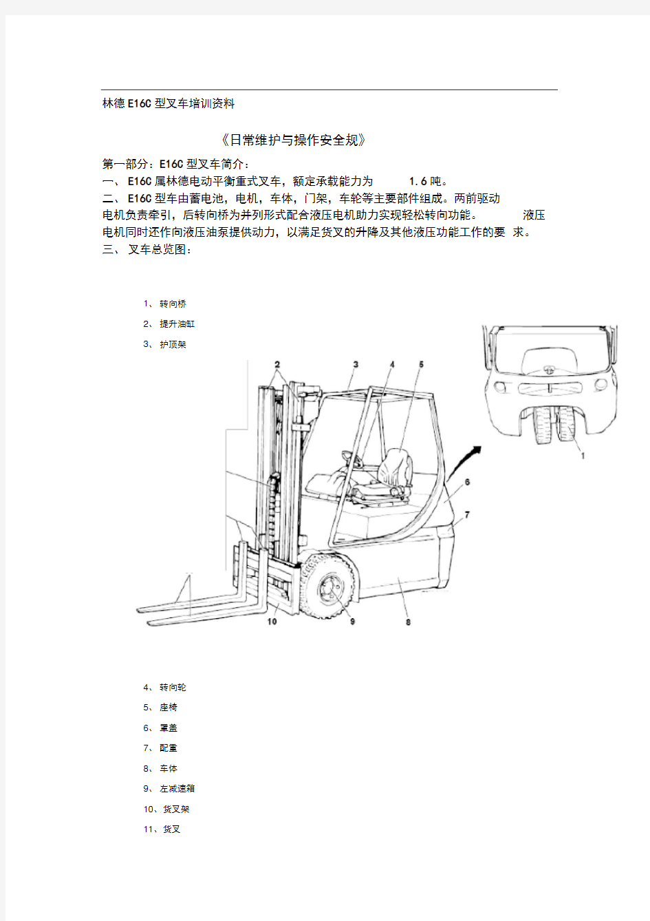 林德叉车E16C日常维护与操作安全规范标准