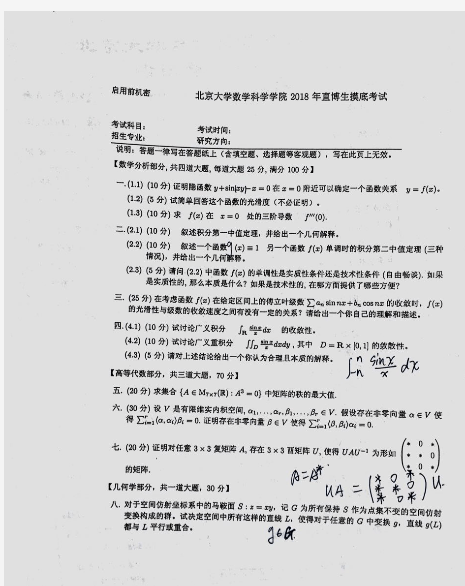 北京大学数学科学学院直博生摸底考试试题.pdf