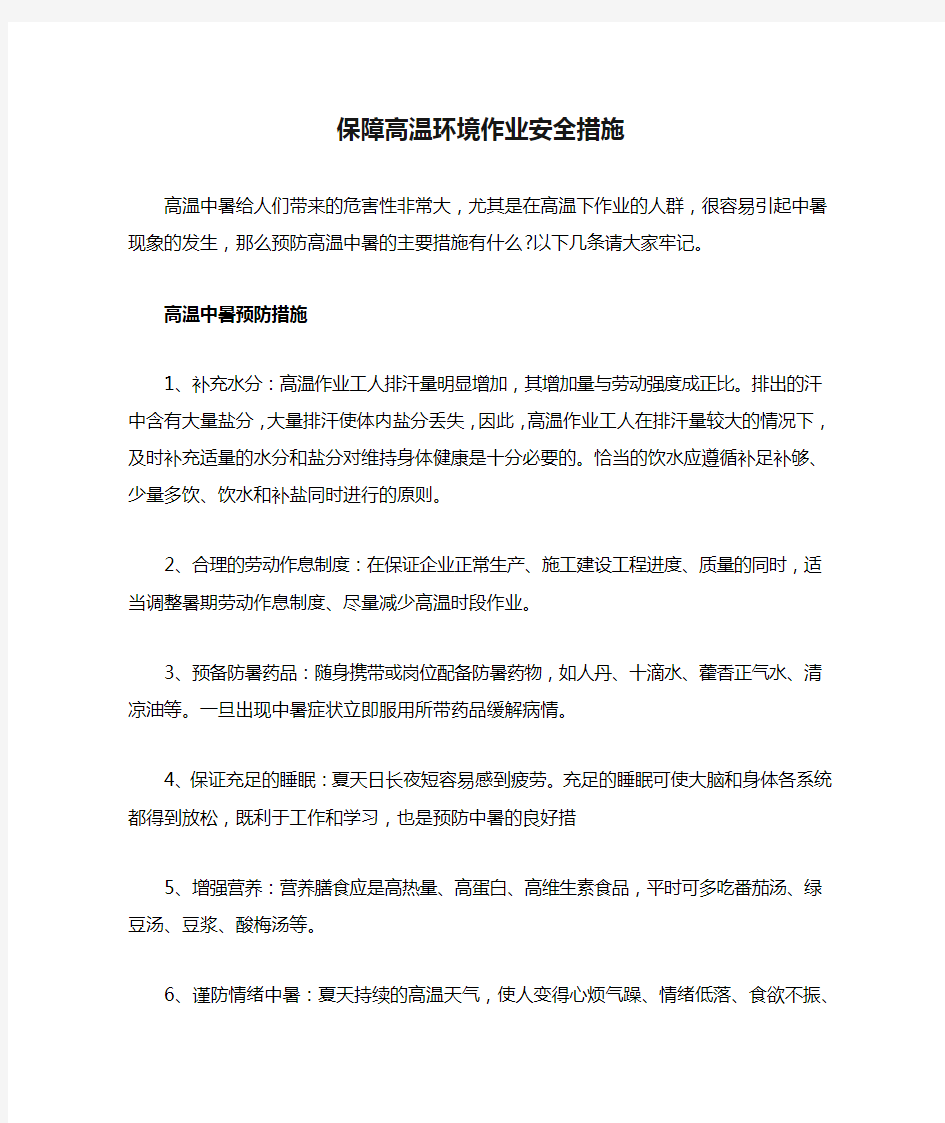 保障高温环境作业安全措施