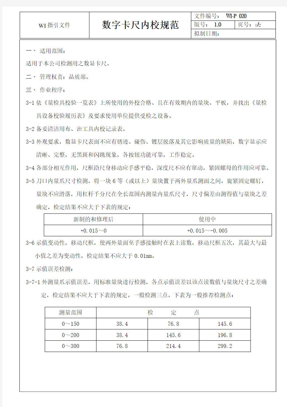 数字卡尺内校规范