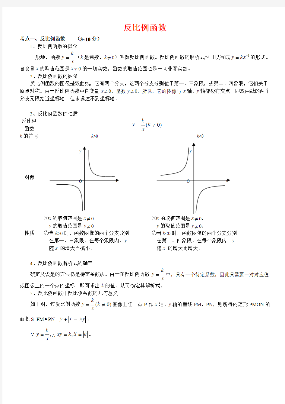 2018-2019年全国中考数学真题《反比例函数》分类汇编解析