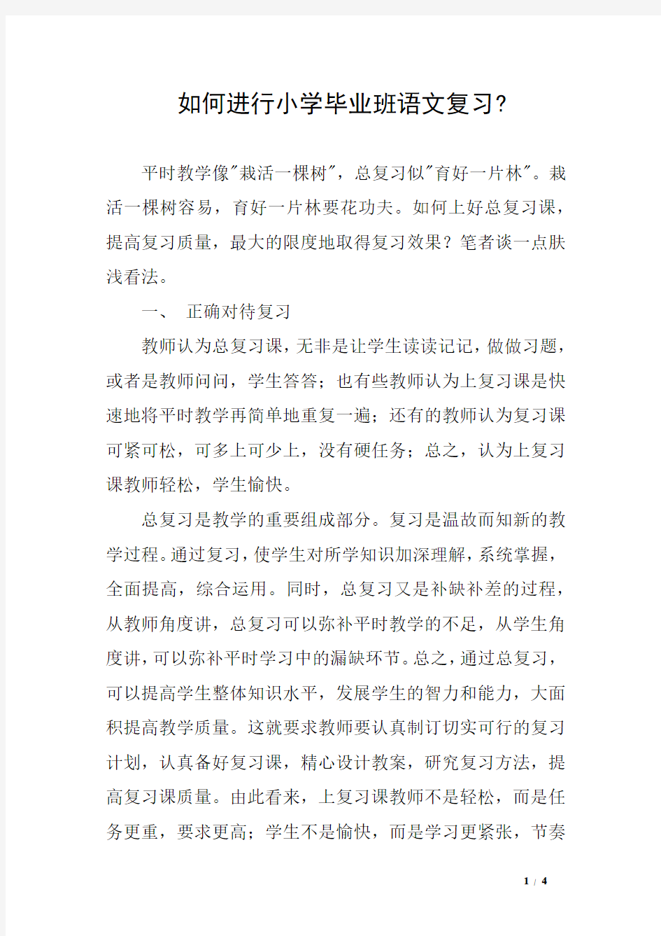 如何进行小学毕业班语文复习-