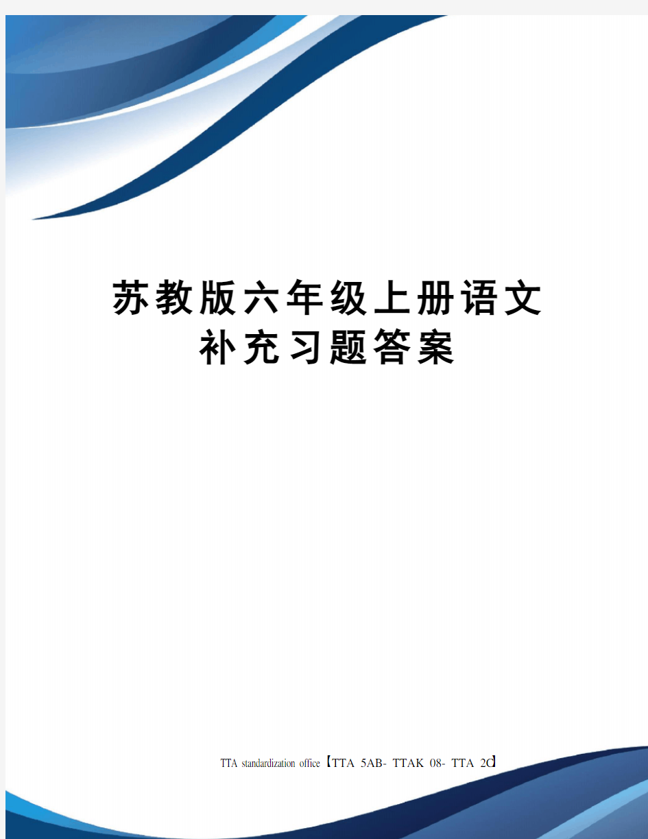 苏教版六年级上册语文补充习题答案