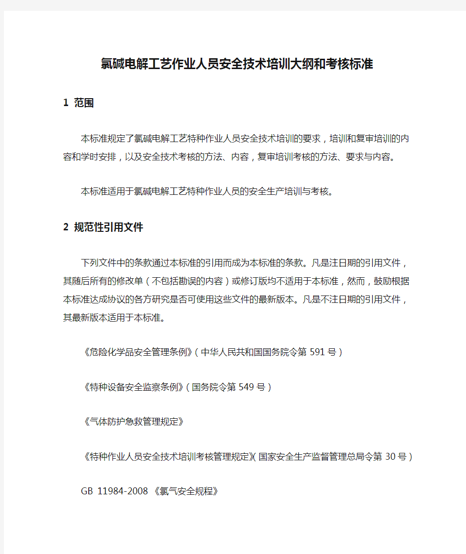 2020氯碱电解工艺作业人员安全技术培训大纲和考核标准