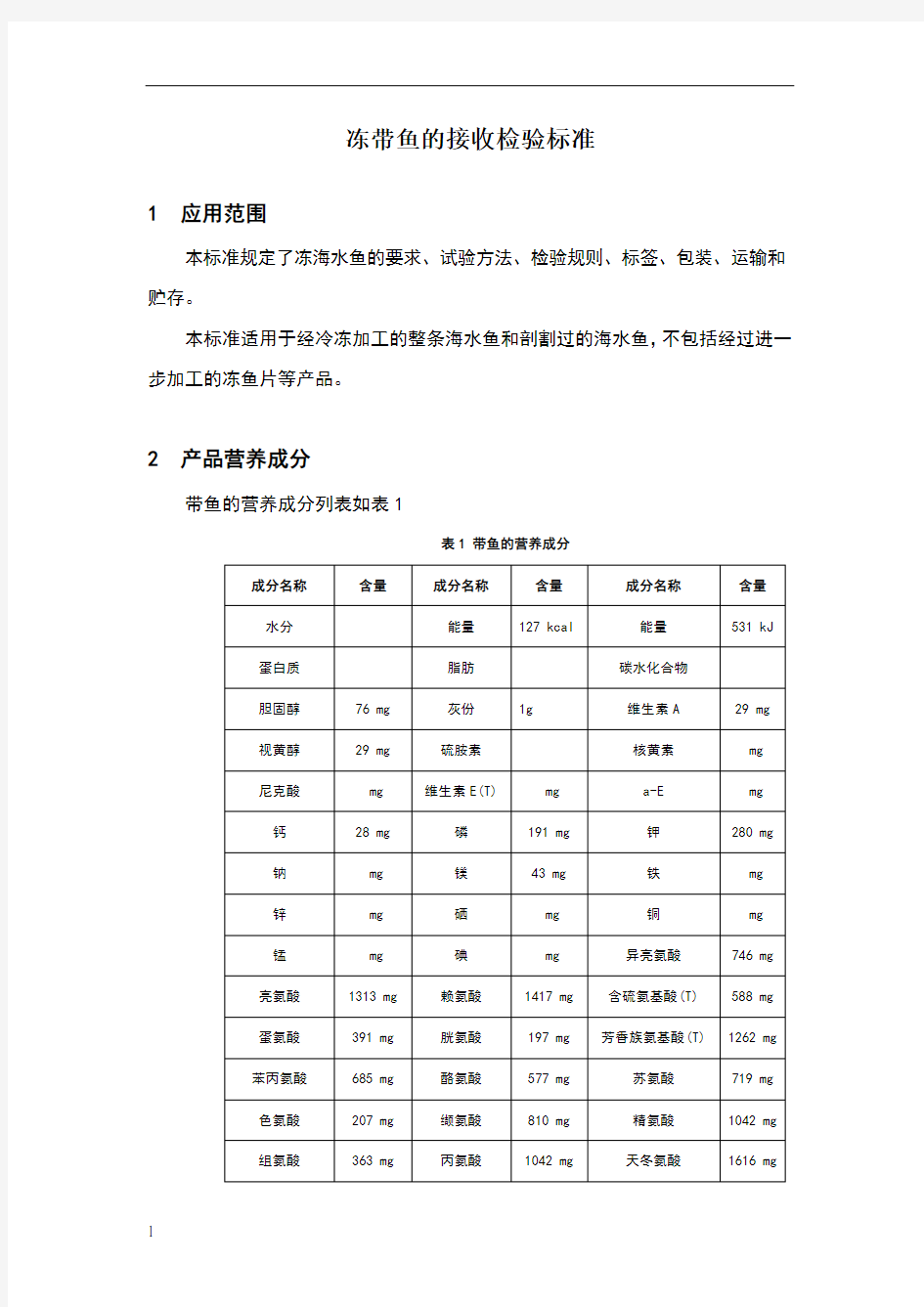 冻带鱼的接收检验标准