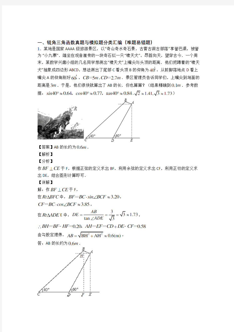 中考数学易错题精选-锐角三角函数练习题及答案解析
