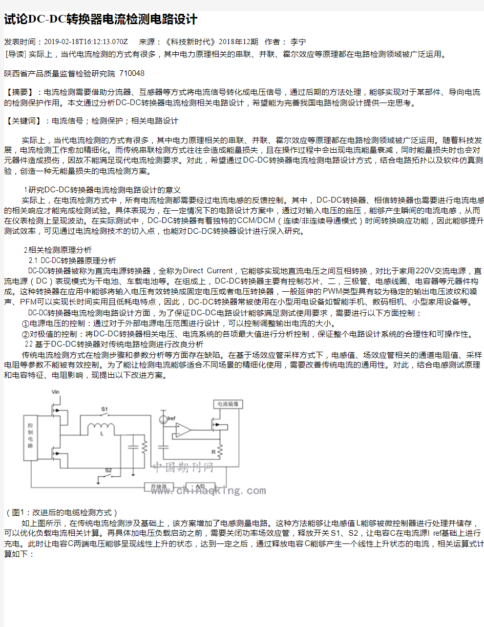 试论DC-DC转换器电流检测电路设计