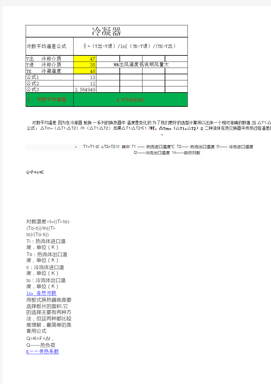 对数平均温差计算公式