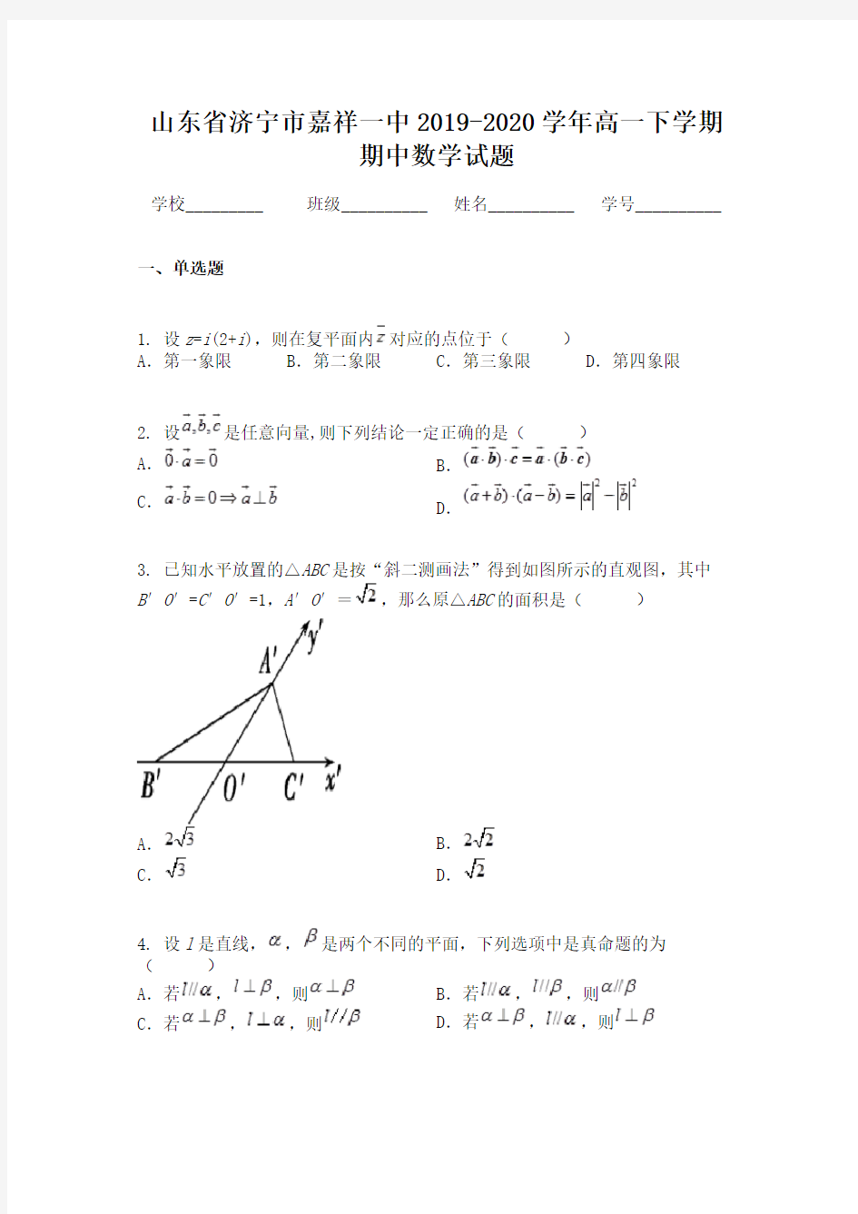 山东省济宁市嘉祥一中2019-2020学年高一下学期期中数学试题