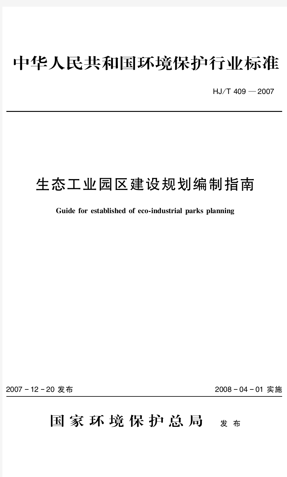 生态工业园区建设规划编制指南