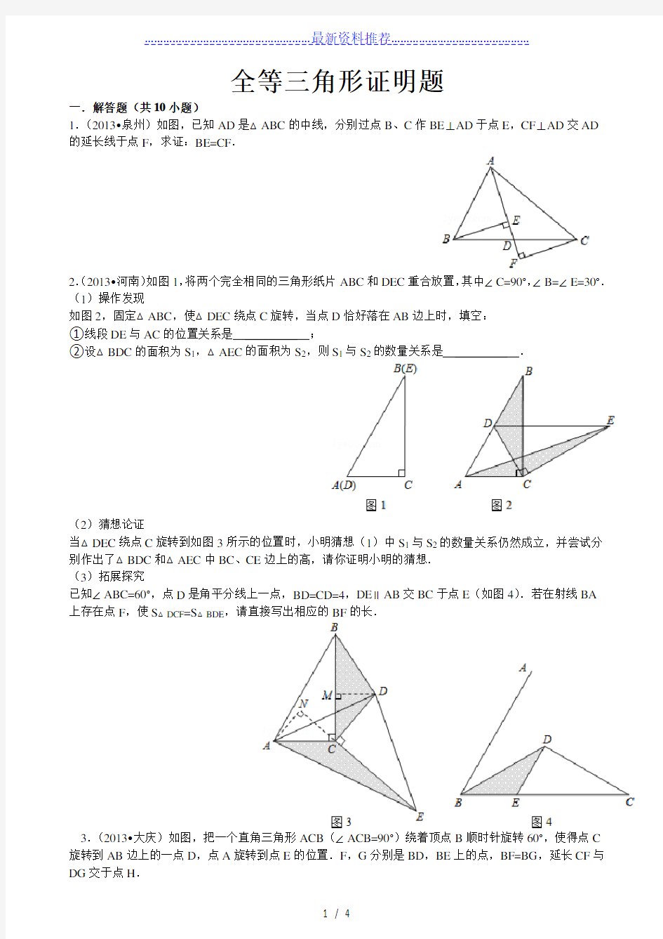 全等三角形证明中考题精选