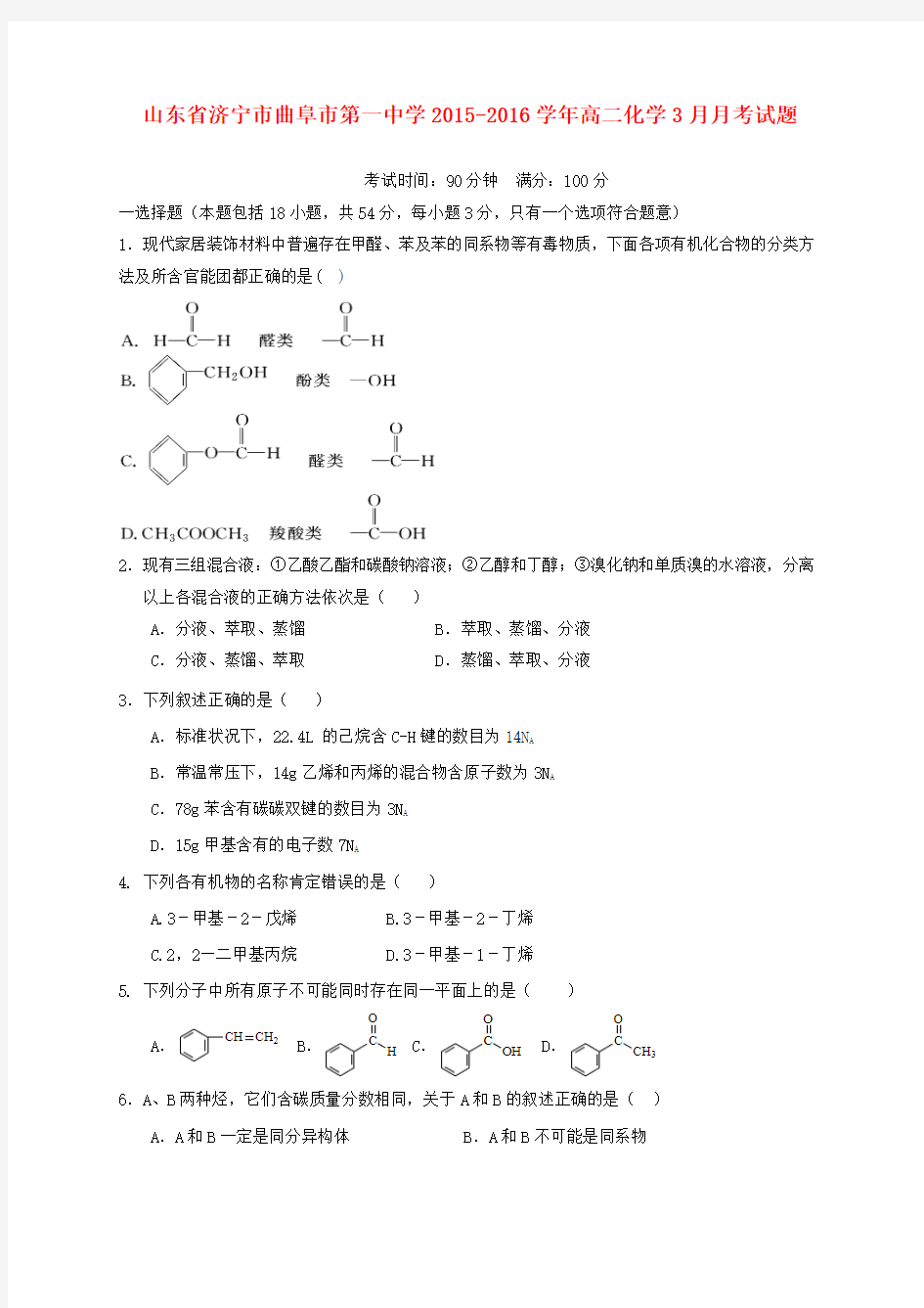 高二化学3月月考试题3