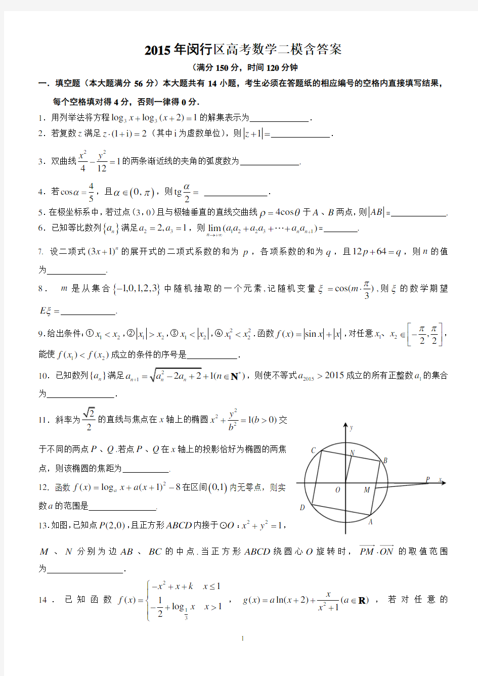 2015年闵行区高考数学二模试卷含答案