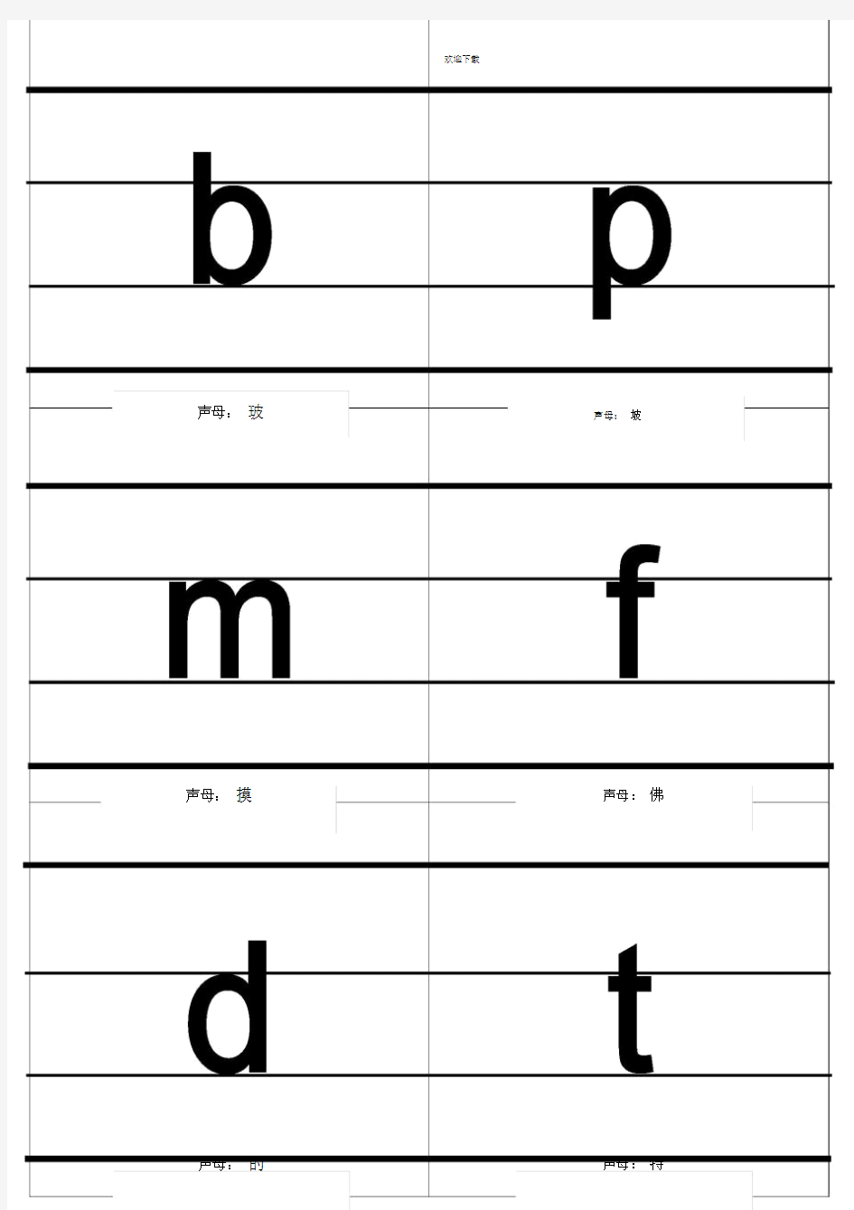 小学汉语拼音字母表卡片--带中文读音-四格线-带声调.doc