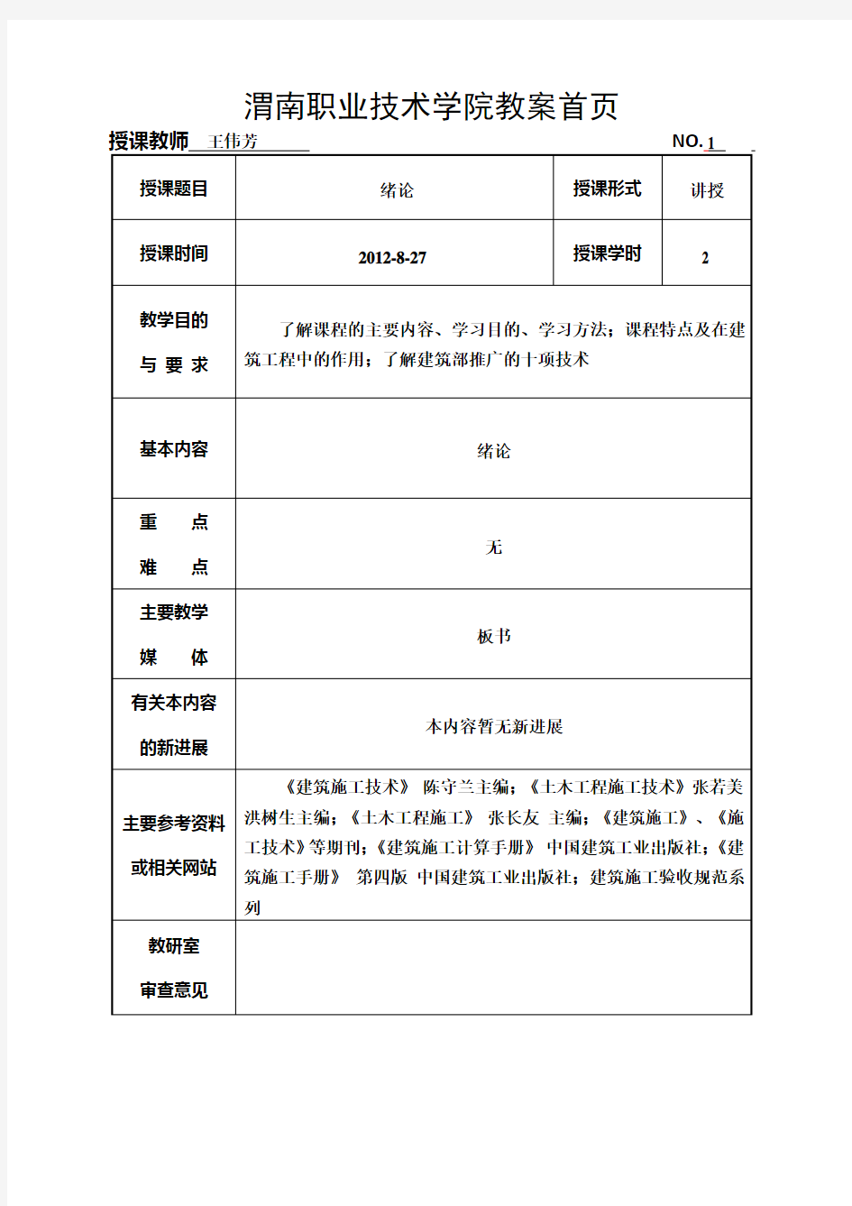 建筑施工技术教案(建工)