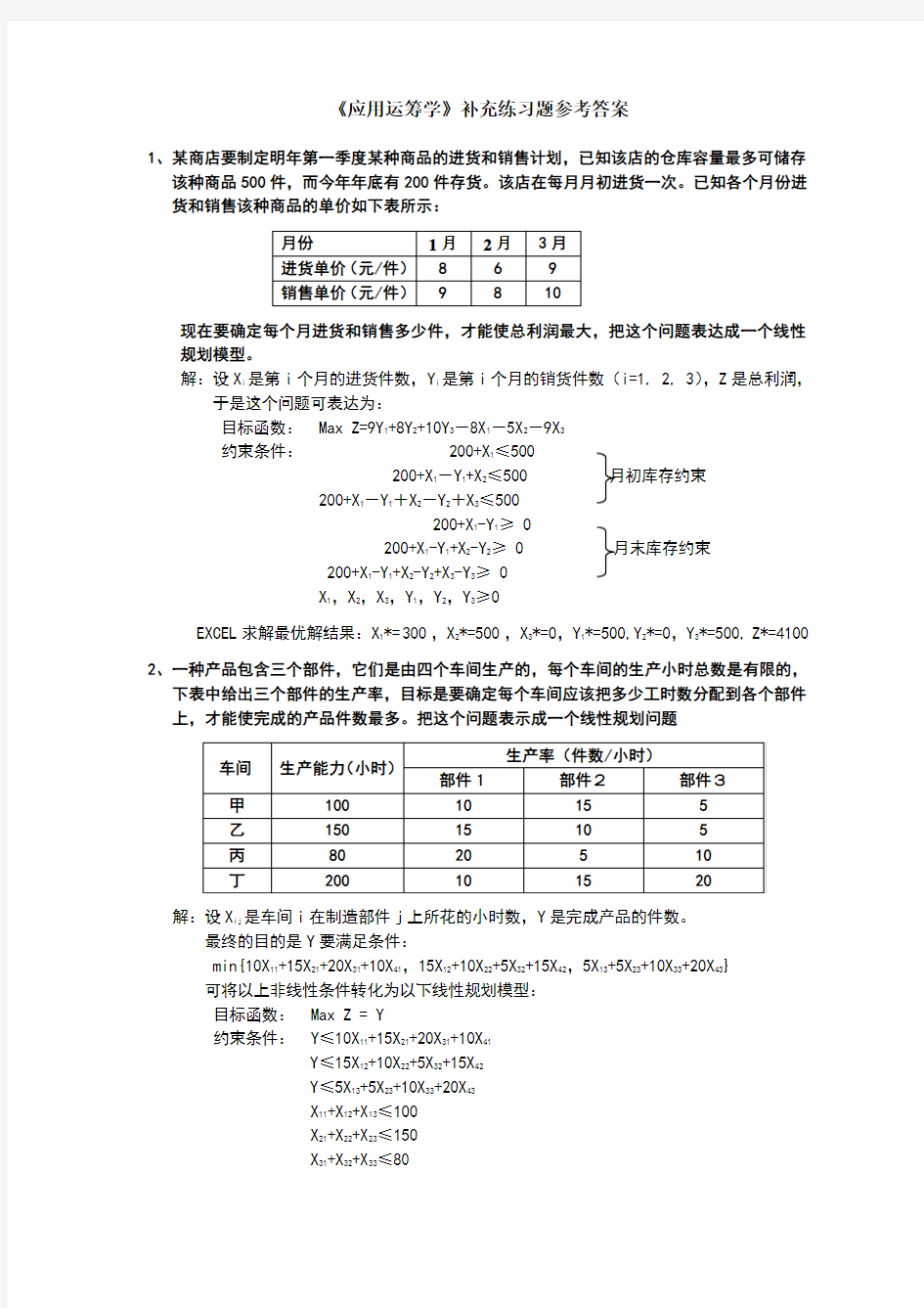 应用运筹学补充练习题参考答案