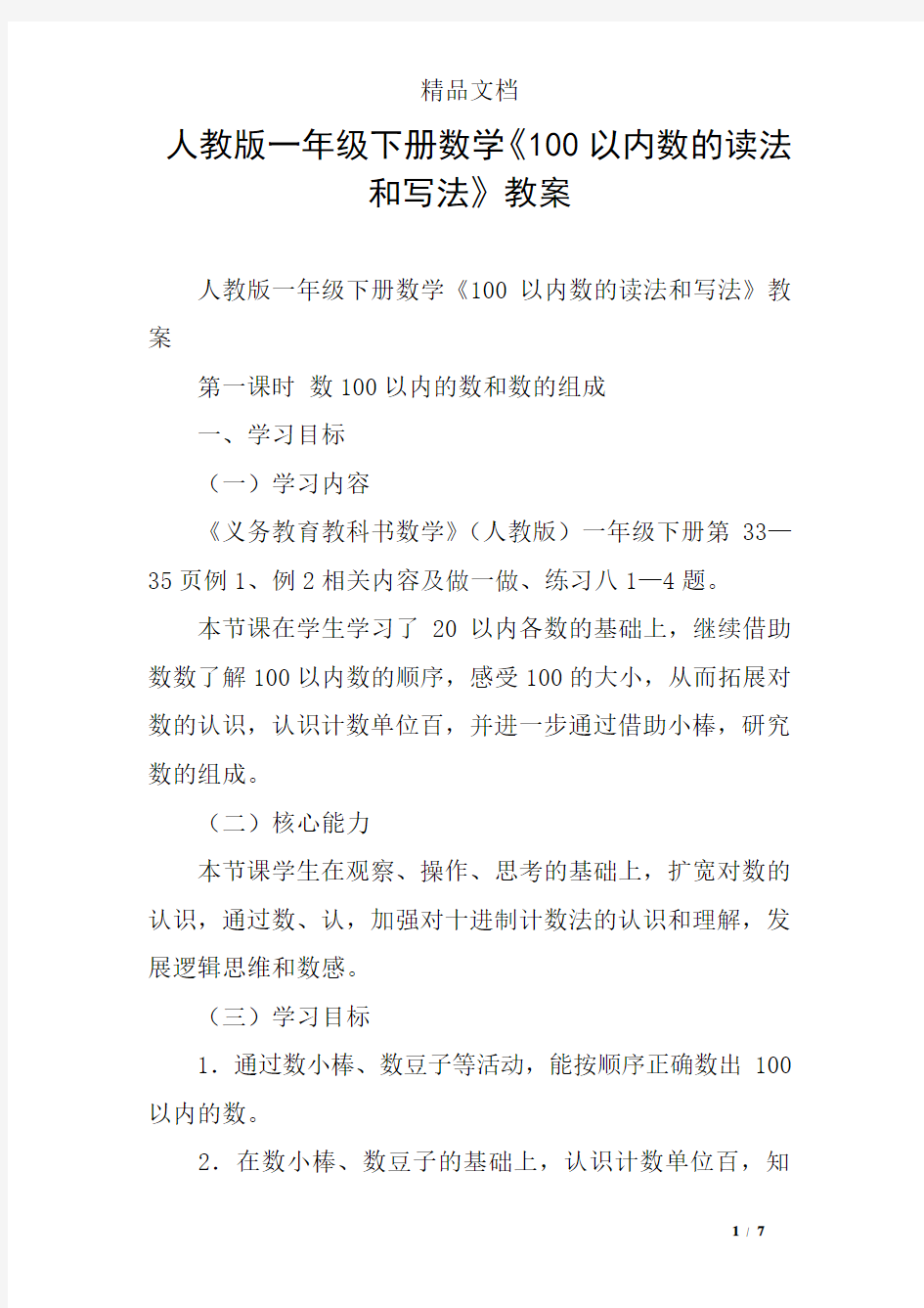 人教版一年级下册数学《100以内数的读法和写法》教案