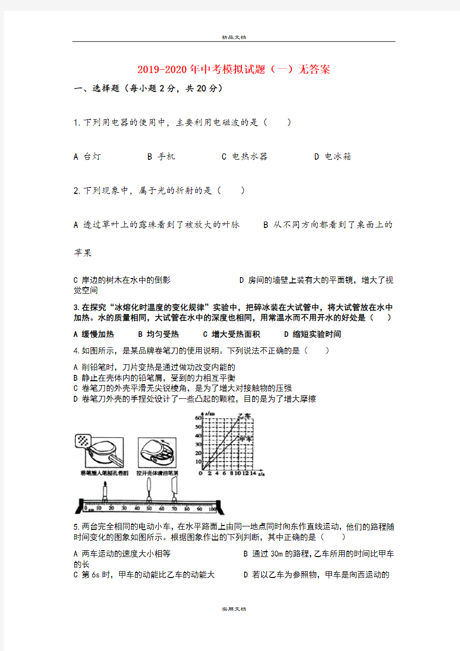 中考模拟试题(一)无答案