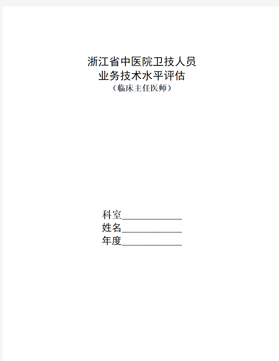 员工管理-浙江省中医院卫技人员 精品