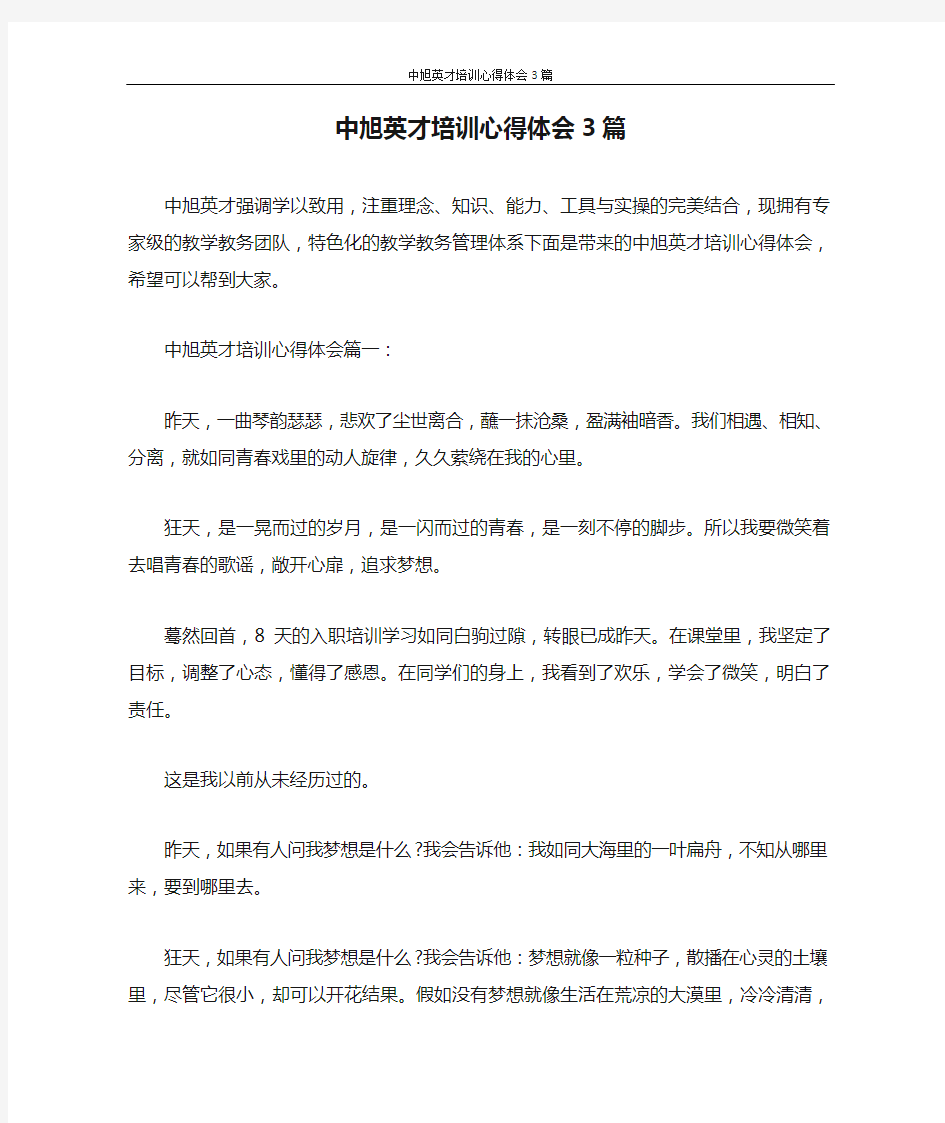 心得体会 中旭英才培训心得体会3篇