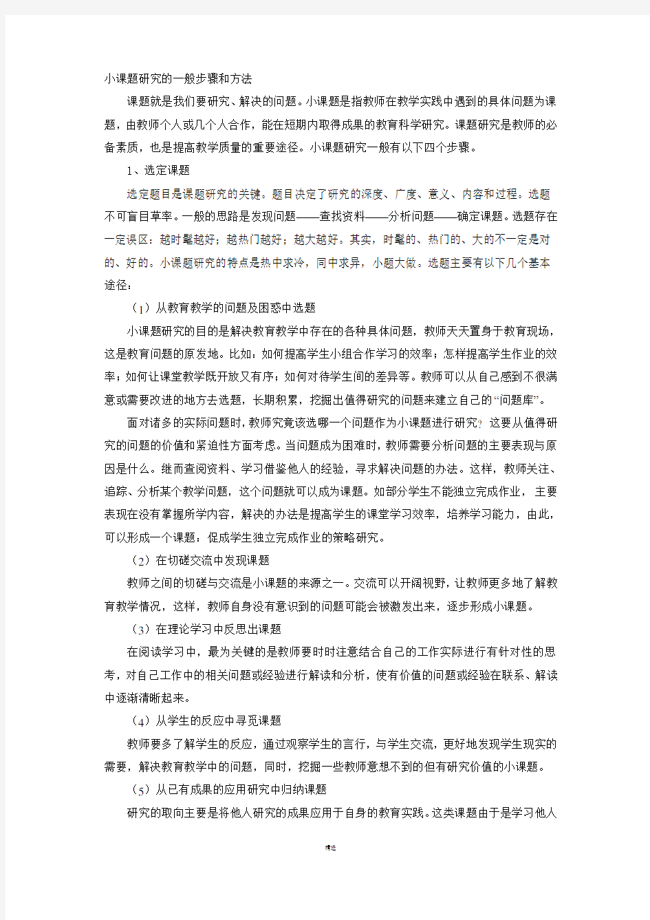 小课题研究的一般步骤和方法