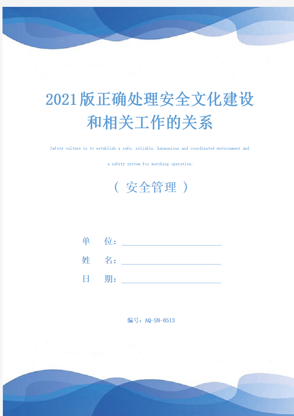 2021版正确处理安全文化建设和相关工作的关系