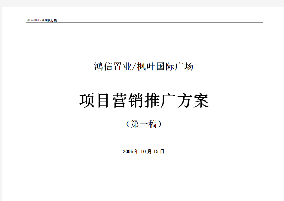 枫叶国际广场推广策划方案毕业设计方案