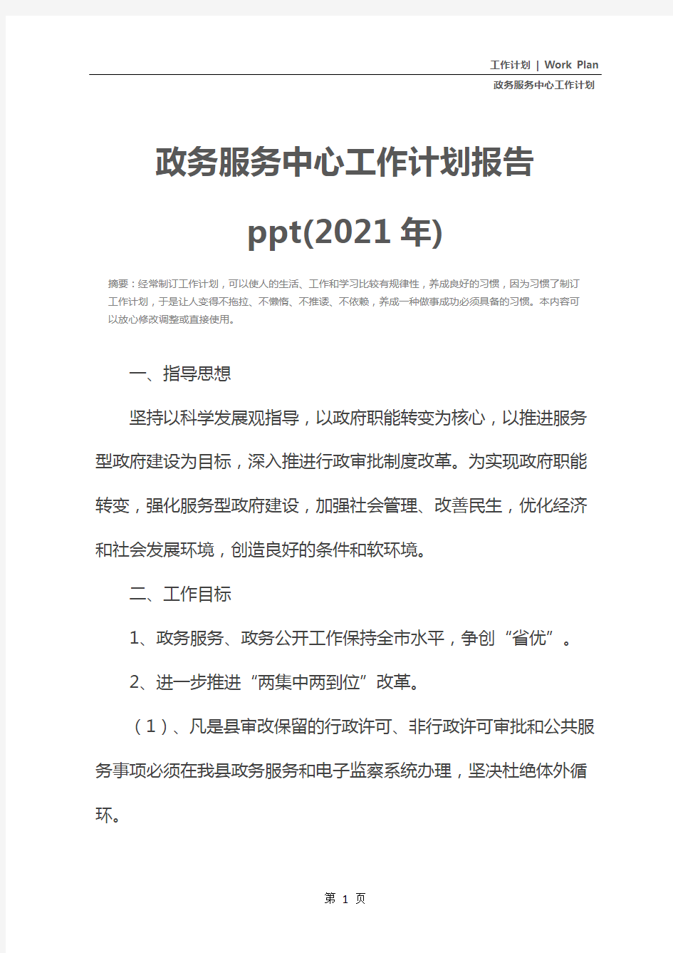 政务服务中心工作计划报告ppt(2021年)