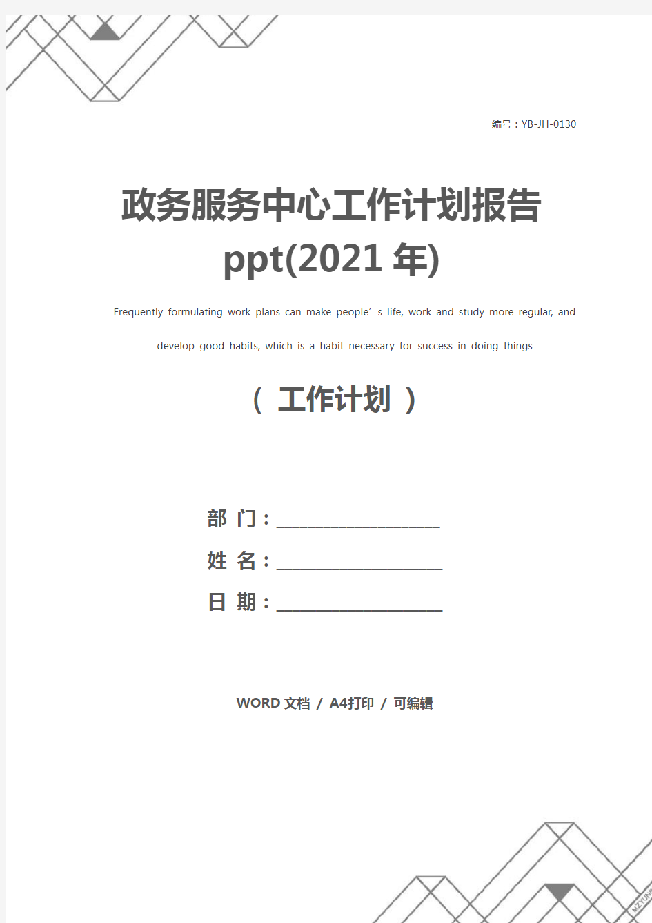 政务服务中心工作计划报告ppt(2021年)