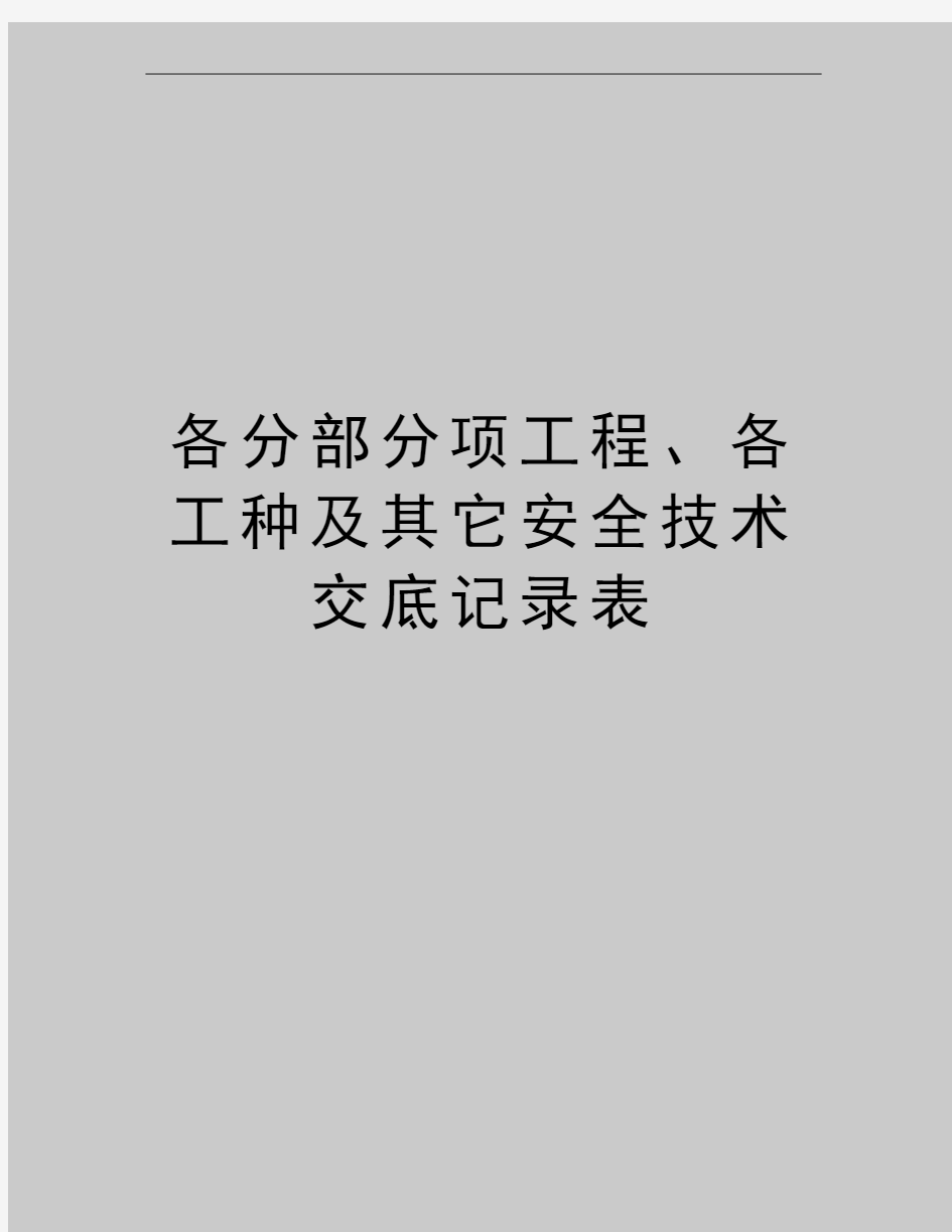 最新各分部分项工程、各工种及其它安全技术交底记录表