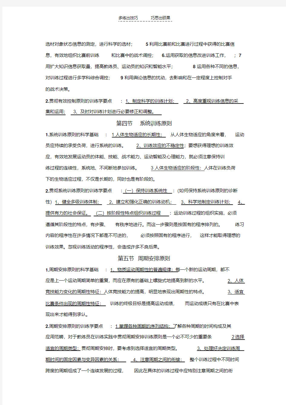 最新人教版运动训练第四章运动训练的基本原则题库复习过程