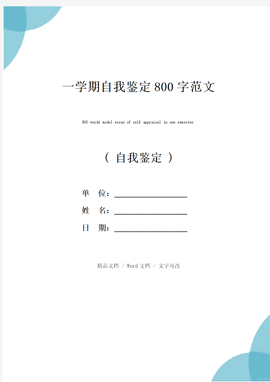 一学期自我鉴定800字范文