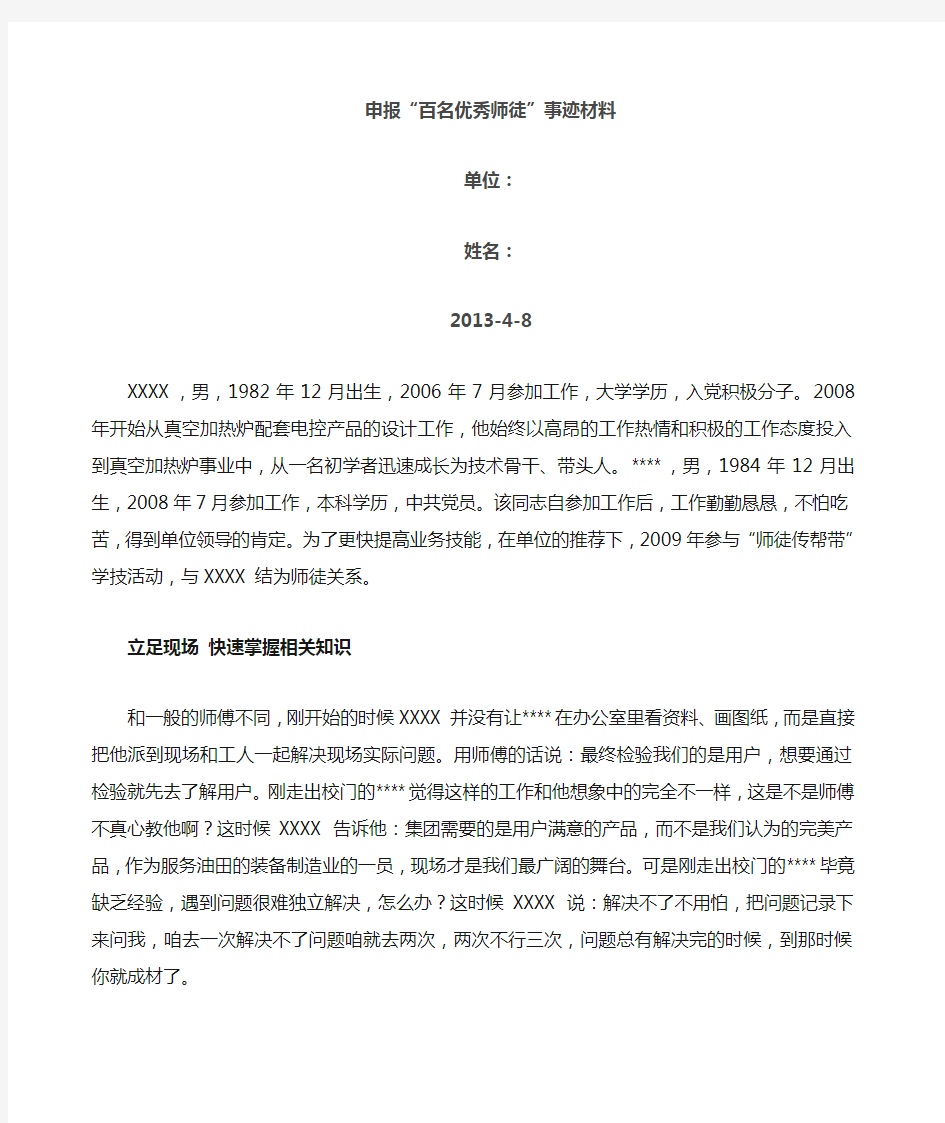 优秀师徒事迹材料