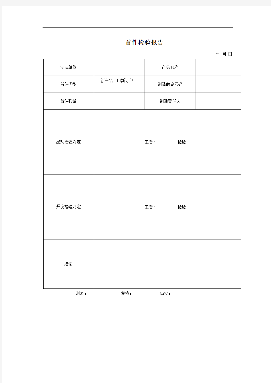 首件检验报告