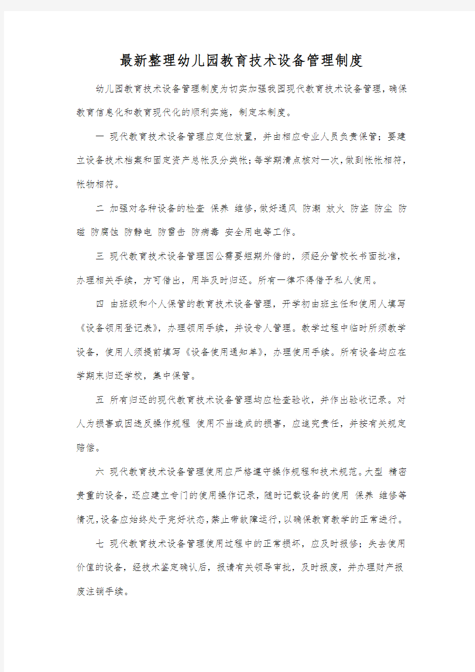 最新整理幼儿园教育技术设备管理制度.docx