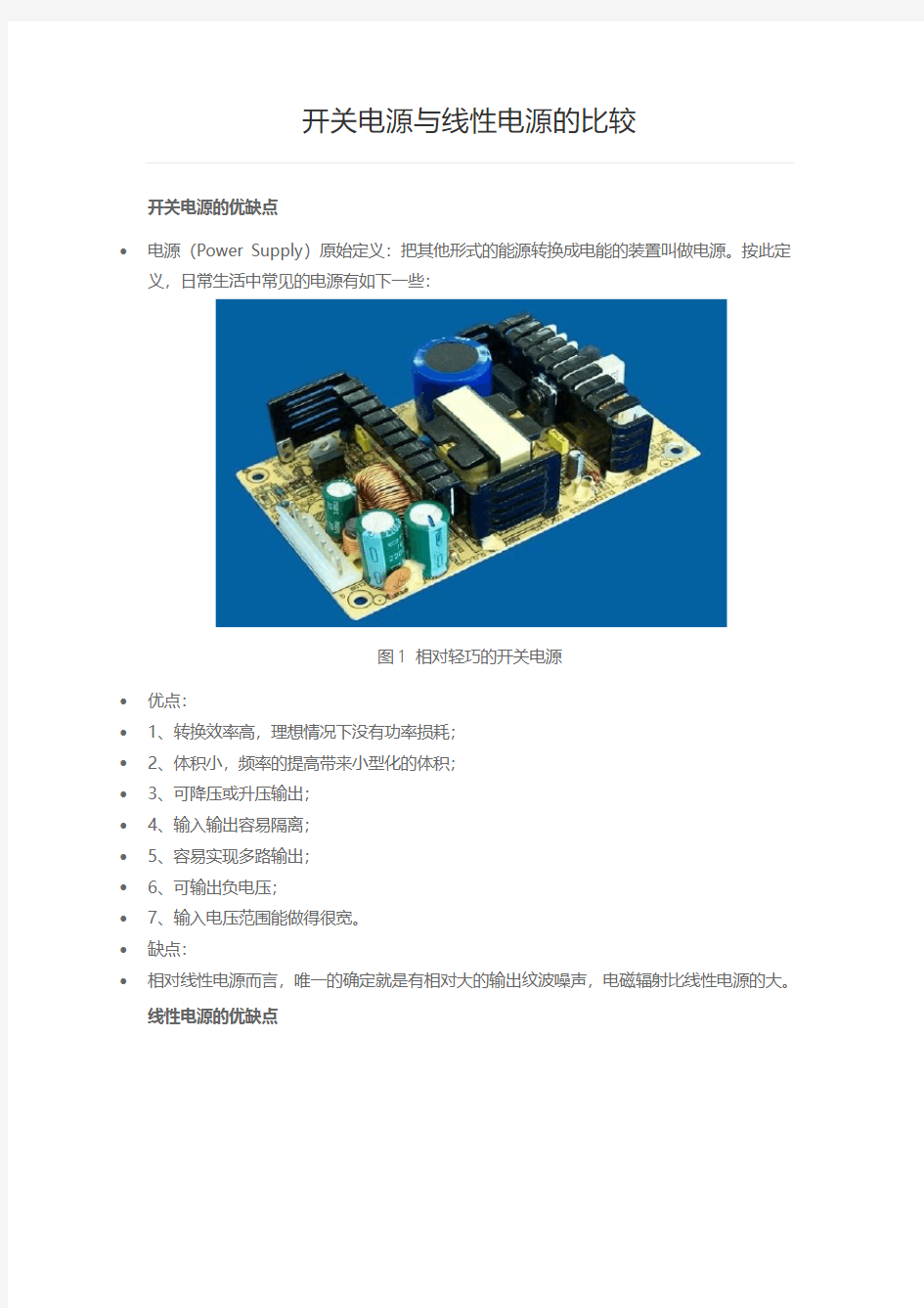 开关电源与线性电源的比较